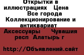 Открытки в иллюстрациях › Цена ­ 600 - Все города Коллекционирование и антиквариат » Аксессуары   . Чувашия респ.,Алатырь г.